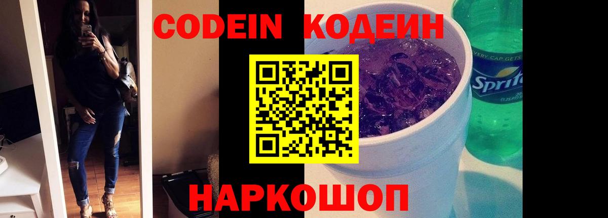 Codein Purple Drank Благовещенск